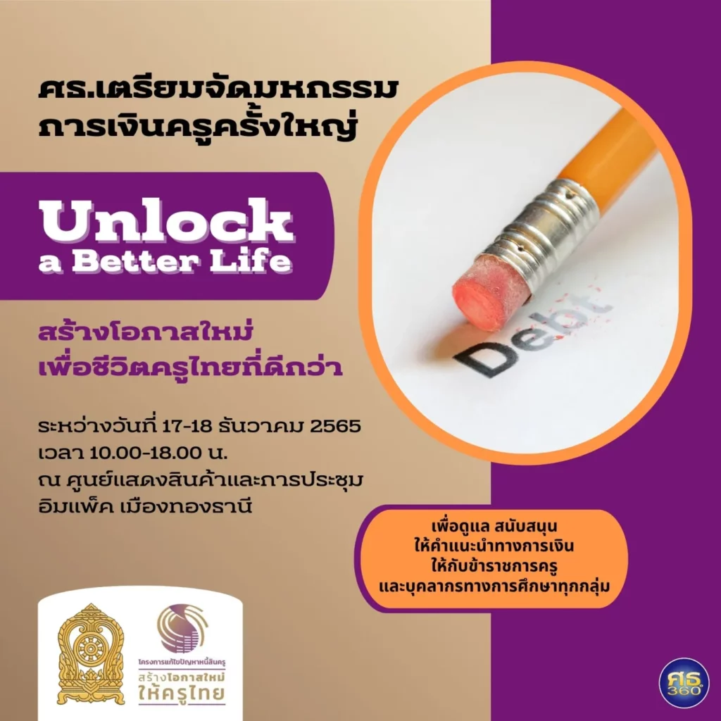 มหกรรมการเงินครูมหกรรมการเงินเพื่อครูไทย Unlock a Better Life