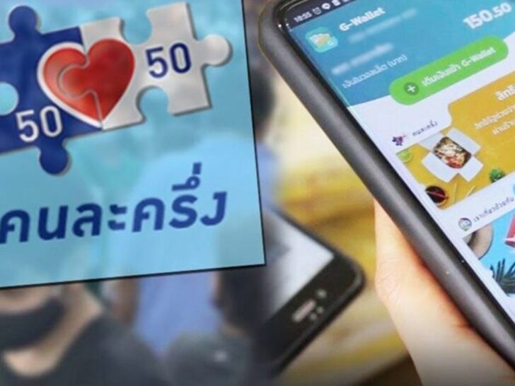 คนละครึ่ง คนละครึ่งเฟส6 เข้าครม.พรุ่งนี้ (20 ธ.ค.)