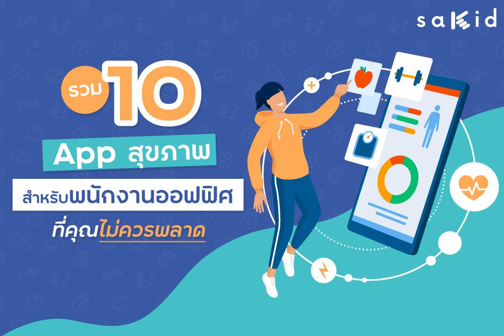 รวม 10 App สุขภาพสำหรับพนักงานออฟฟิศที่คุณไม่ควรพลาด
