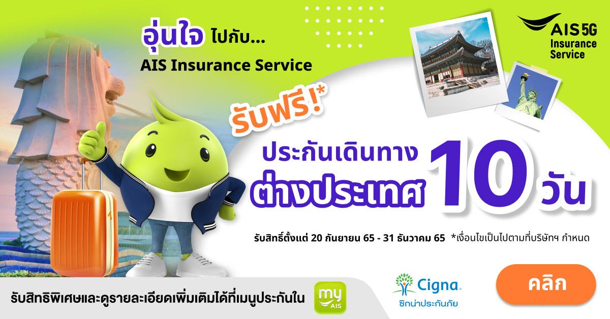 อุ่นใจทุกการเดินทาง ‘AIS Insurance Service’ มอบสิทธิพิเศษ ‘อุ่นใจ Travel Buddy’ ประกันเดินทางต่างประเทศ ฟรี! 10 วัน