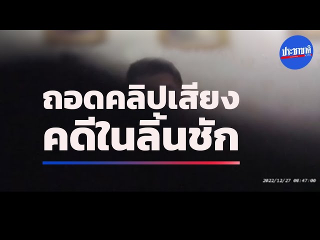 หลักฐานคลิปเสียง คดีอธิบดีกรมอุทยาน ลูกน้องหาเงินมาให้จนติดหนี้ 4 แสน