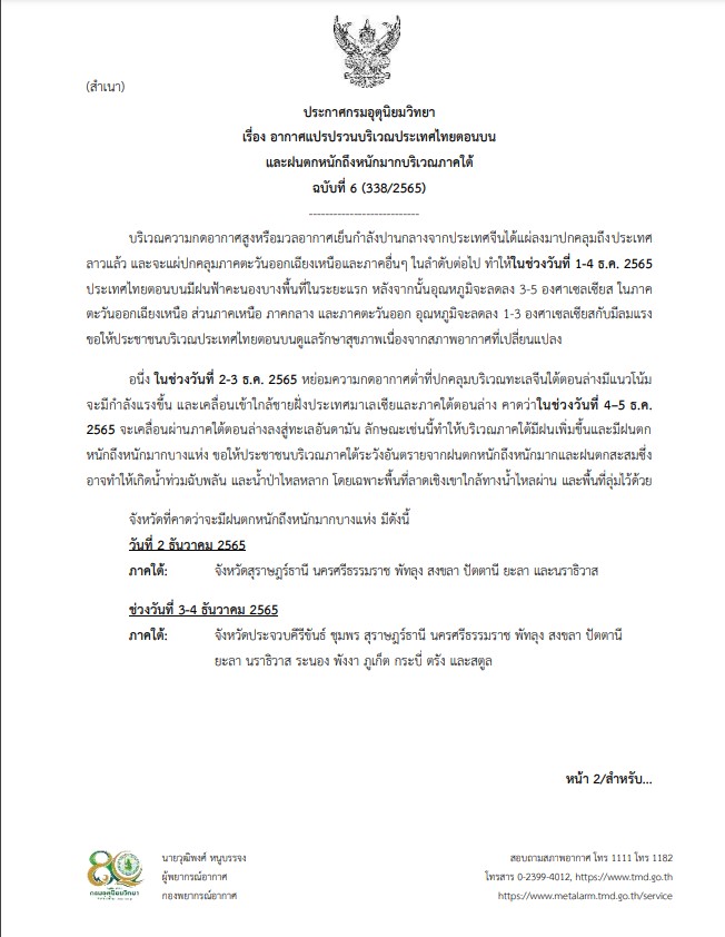 กรมอุตุฯ เตือน อากาศแปรปรวน-ฝนตกหนัก ฉบับ 6
