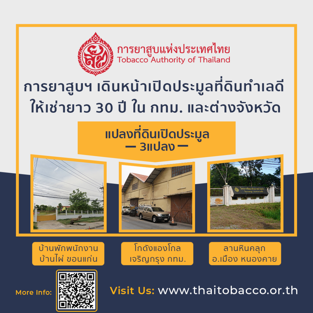 การยาสูบฯ