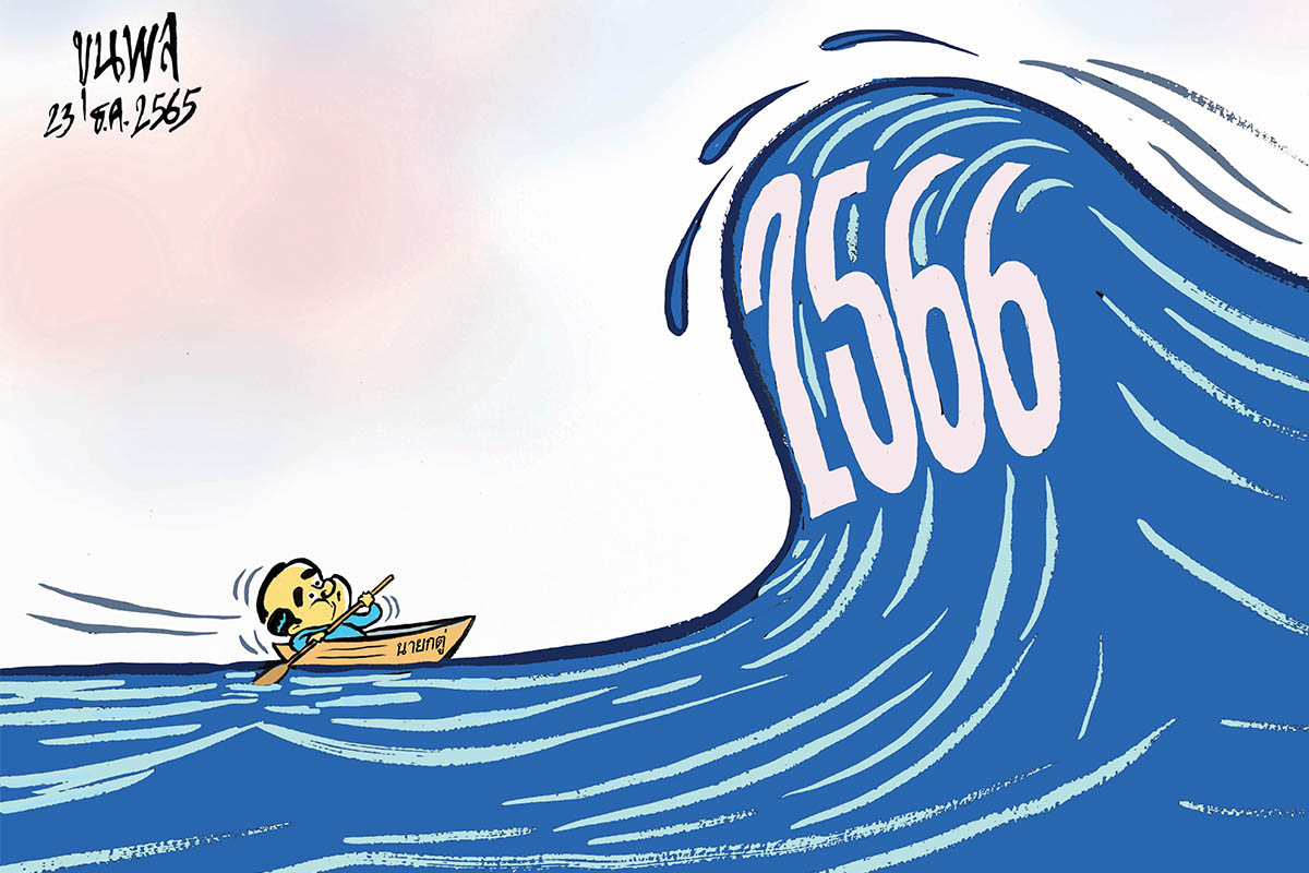 การ์ตูนขุนพล : นายกฯตู่ โต้คลื่น 2566