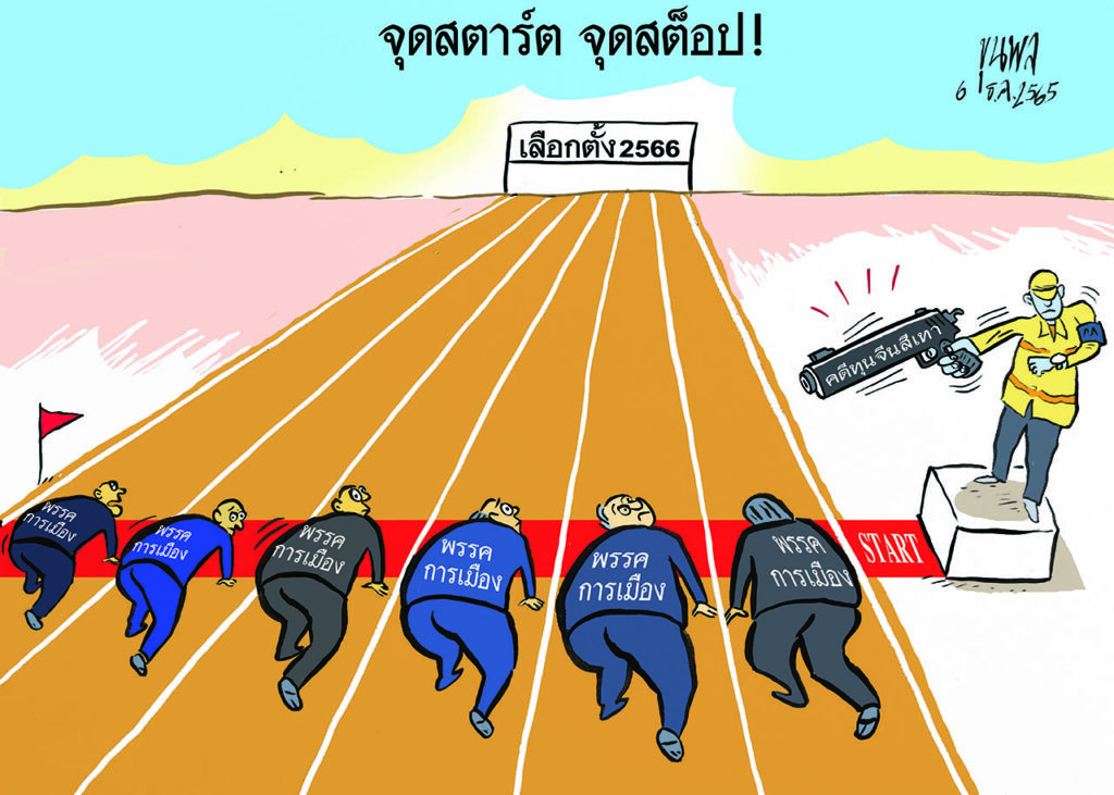 การ์ตูนขุนพล จุดสตาร์ต จุดสต็อป เลือกตั้ง ปี 2566