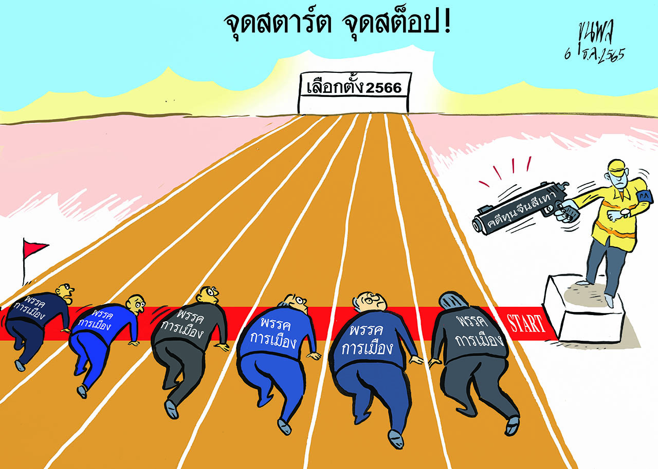 การ์ตูนขุนพล : จุดสตาร์ต จุดสต็อป! เลือกตั้ง 2566