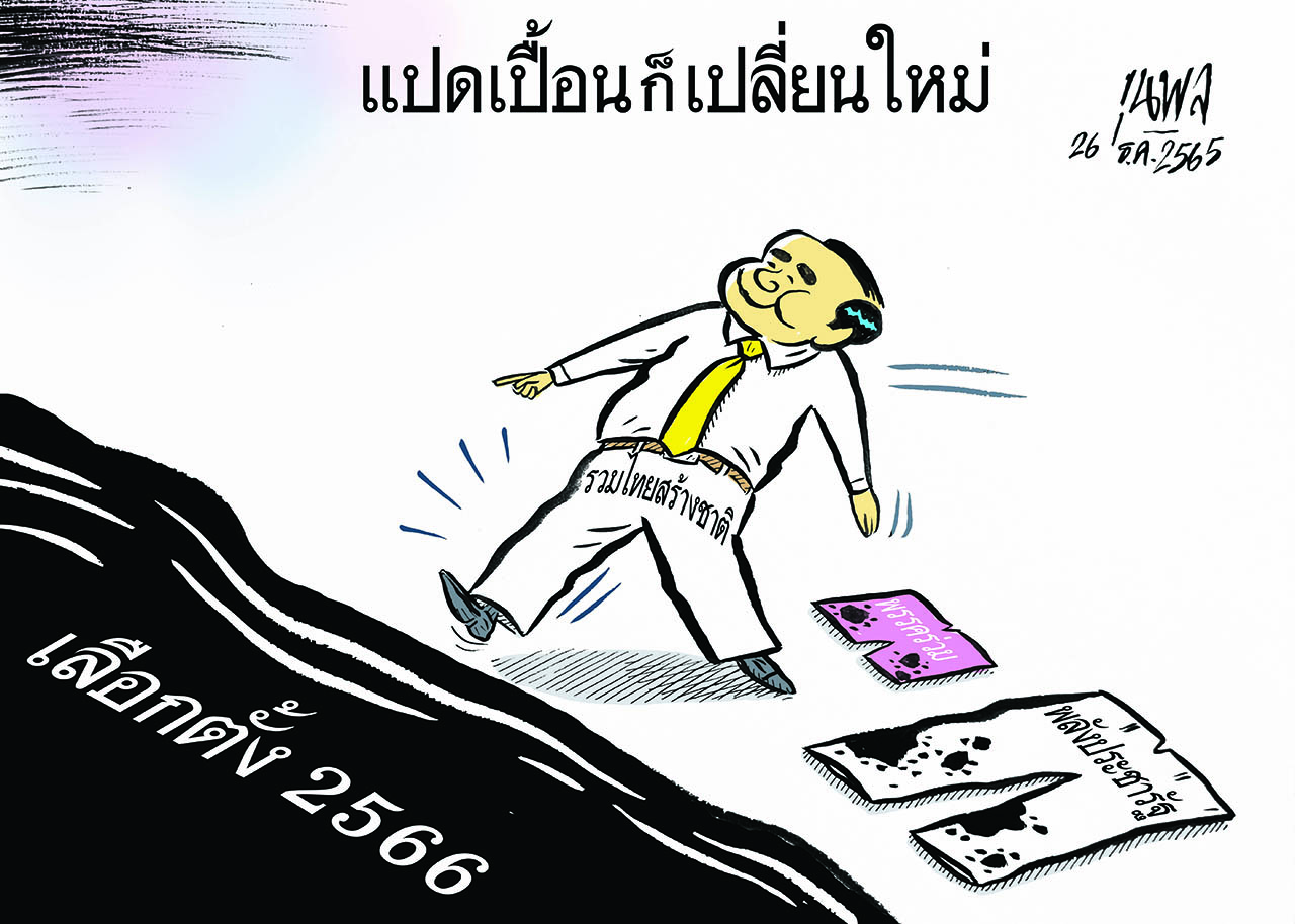 การ์ตูนขุนพล : แปดเปื้อนก็เปลี่ยนใหม่ เลือกตั้ง 2566 รวมไทยสร้างชาติ
