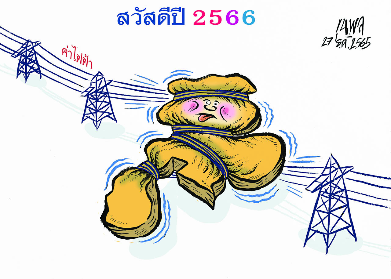 การ์ตูนขุนพล : สวัสดีปี 2566