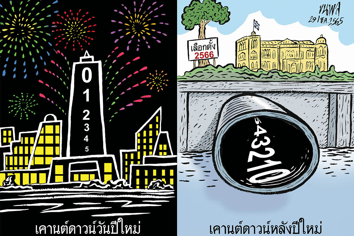การ์ตูนขุนพล : เคานต์ดาวน์ปีใหม่