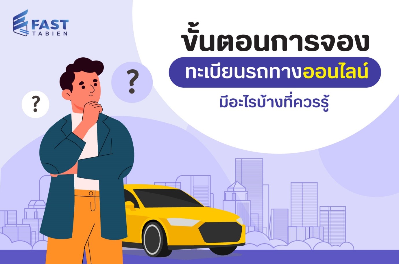ขั้นตอนการจองทะเบียนรถทางออนไลน์มีอะไรบ้างที่ควรรู้