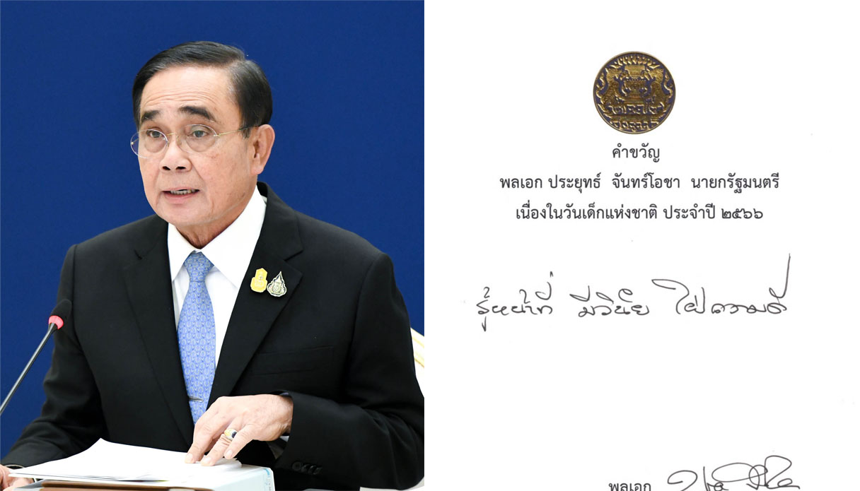 เปิดคำขวัญวันเด็กประจำปี 2566 จากนายกรัฐมนตรี