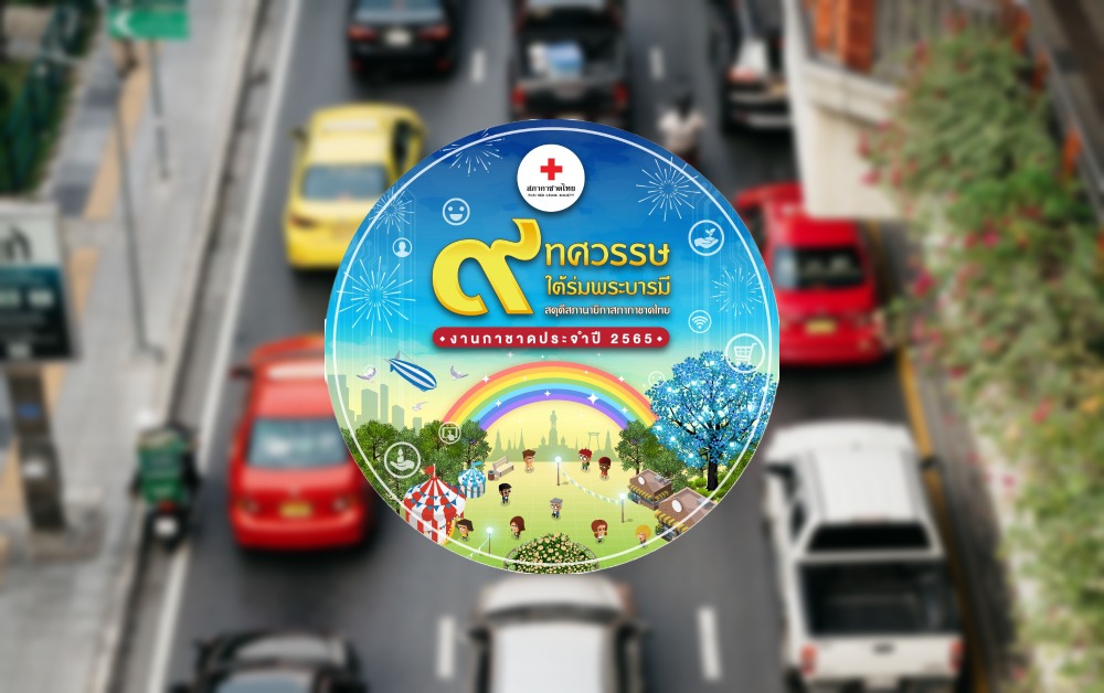 งานกาชาด 2565 บช.น. แนะนำการเดินทาง จุดจอดรถแท็กซี่ รถส่วนตัว