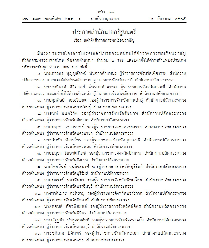 แต่งตั้งผู้ว่าฯ
