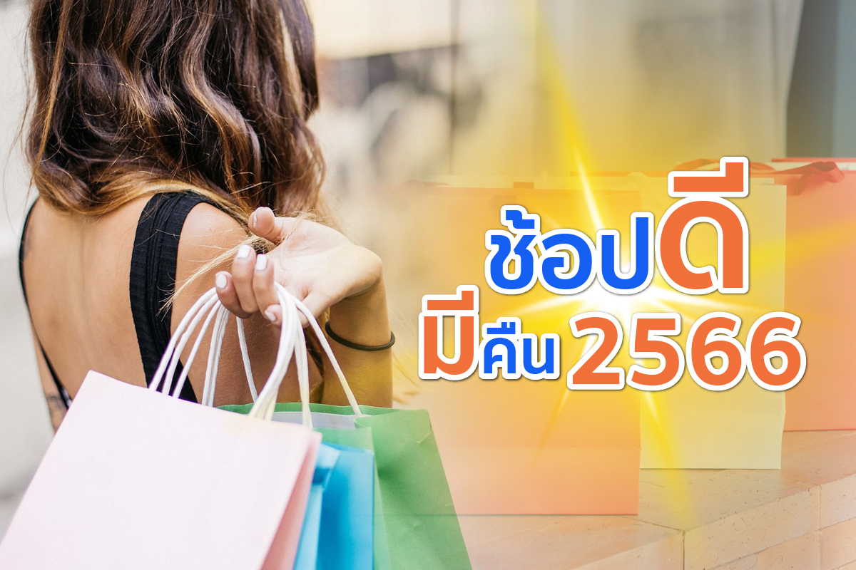 รู้จักใบกำกับภาษีอิเล็กทรอนิกส์ ใช้สิทธิลดหย่อน ช้อปดีมีคืน 40,000 บาท