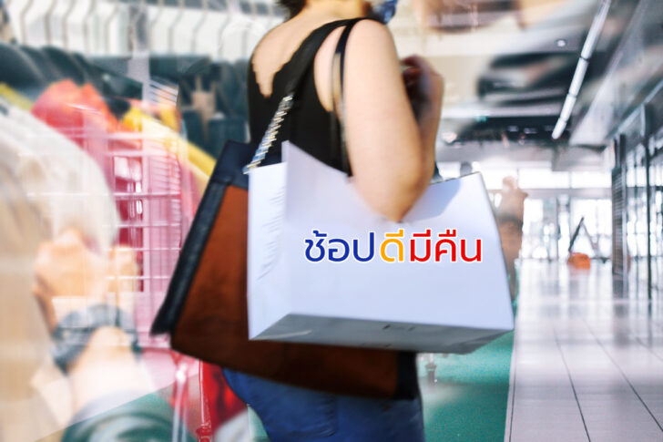ช้อปดีมีคืน ช้อปดีมีคืน