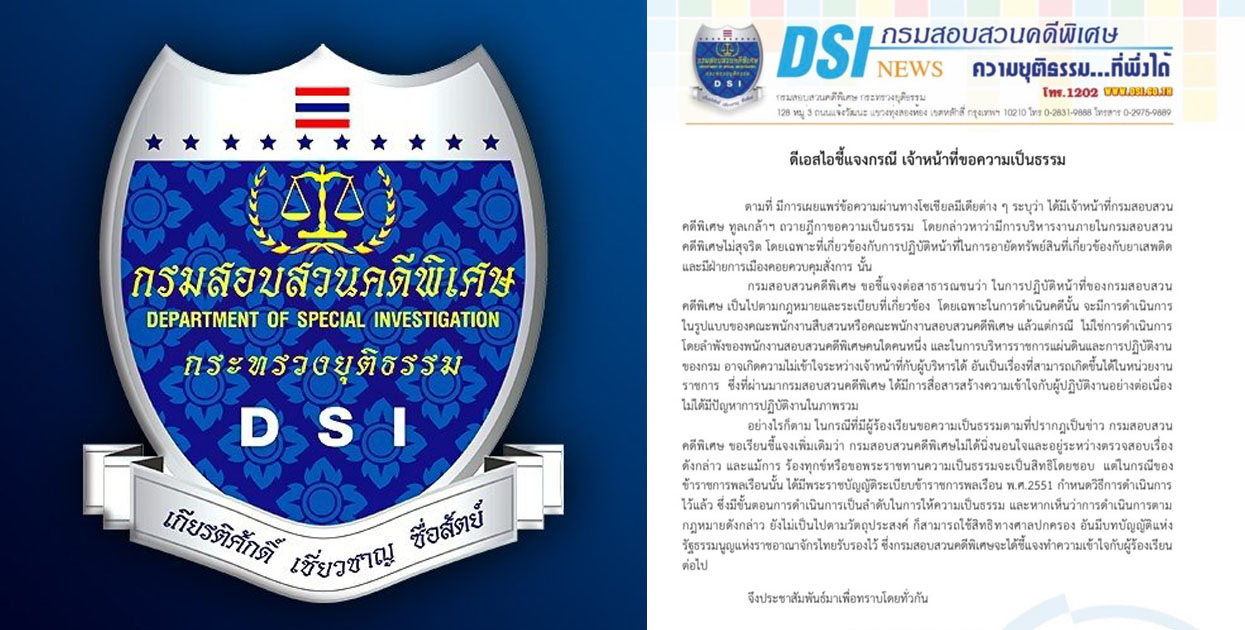 ดีเอสไอ แจง เอกสารข้าราชการถวายฎีกา กรณีปฏิบัติหน้าที่คดียาเสพติด