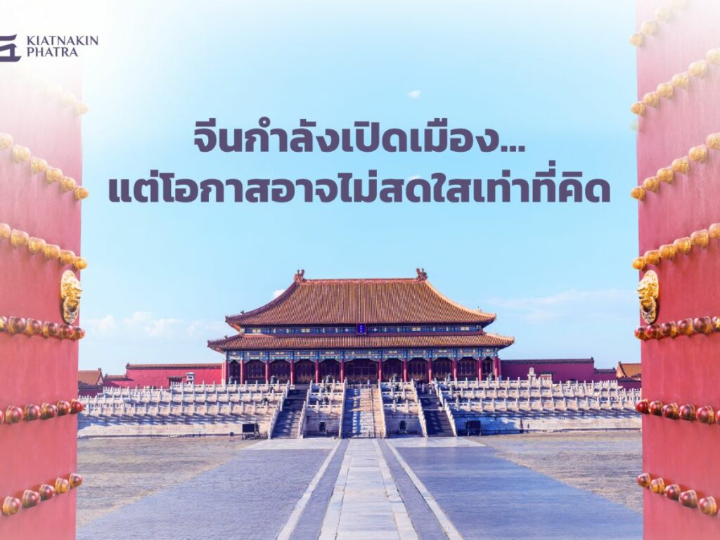 จีนกำลังเปิดเมือง