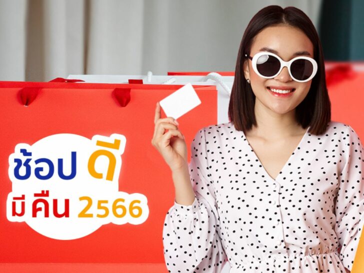 ช็อปดีมีคืน ช็อปดีมีคืน