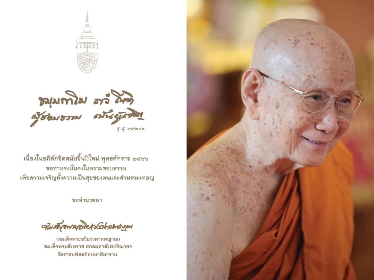 สมเด็จพระสังฆราช ประทานพระรูป ลายพระหัตถ์คติธรรม ความสุขปีใหม่ 2566