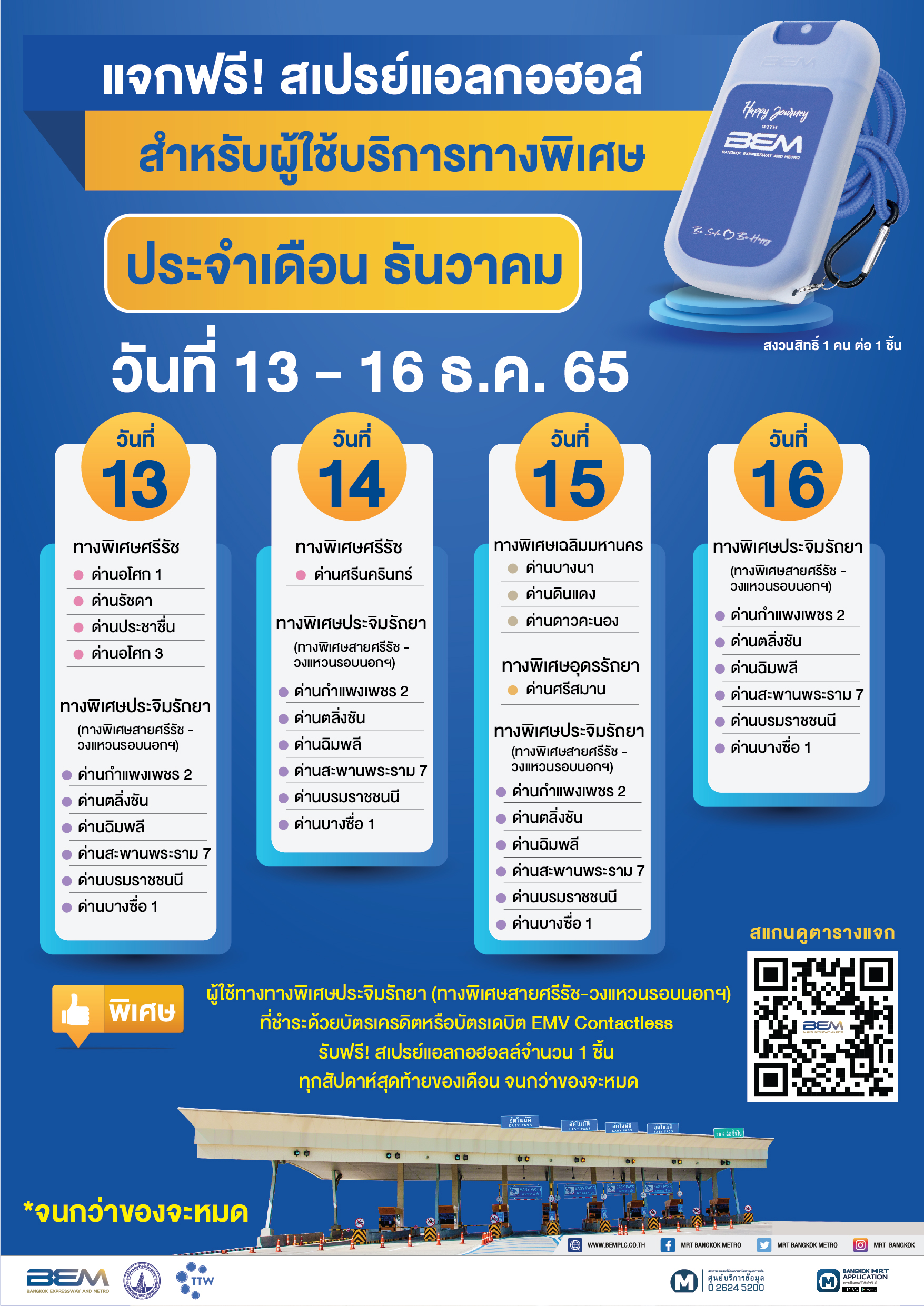 โค้งสุดท้าย!!! BEM ส่งความสุขยันสิ้นปี แจกสเปรย์แอลกอฮอล์ฟรีต่อเนื่อง