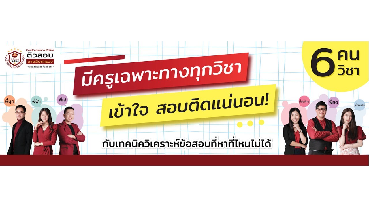 ติวสอบตำรวจ ครบ จบ ในที่เดียวต้อง GovEntrance Police