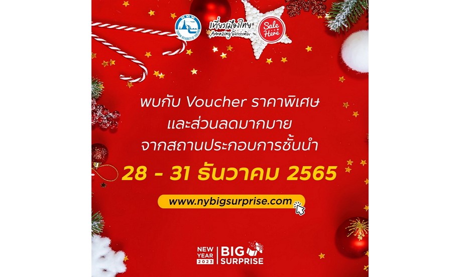 ททท. เซอร์ไพรส์ปีใหม่ 2023 ด้วย Voucher ราคาพิเศษ พร้อมส่วนลดมากมาย กับโครงการ Save Partner New Year Big Surprise