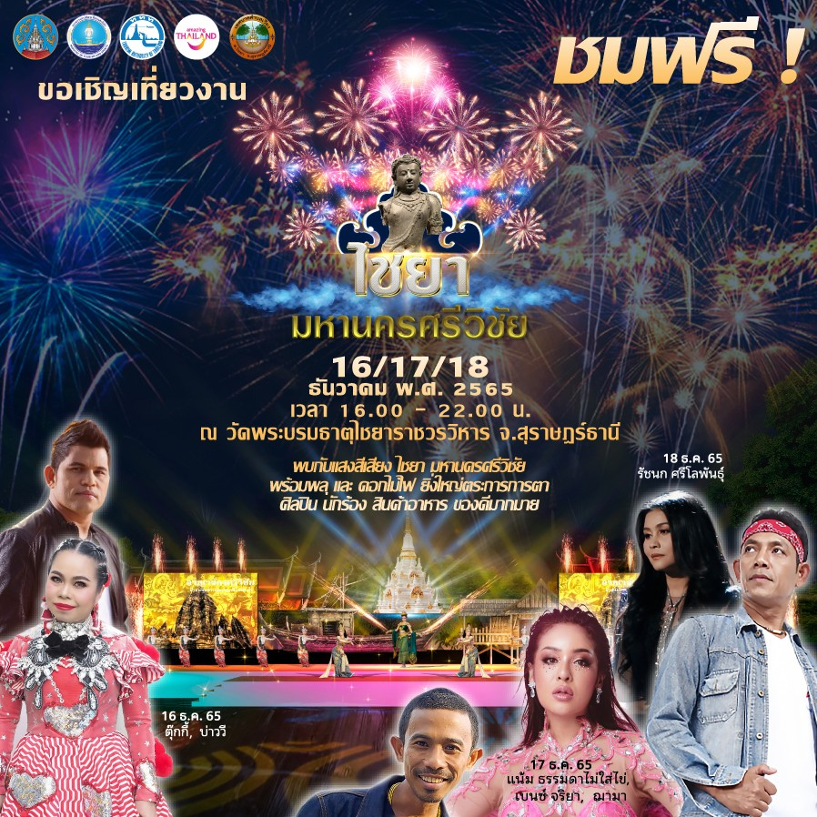 ททท. ชวนนักท่องเที่ยวชมงาน “ไชยา มหานครศรีวิชัย” จัดเต็มการแสดงแสงสีเสียงพลุดอกไม้ไฟ เล่าขานตำนานเมืองไชยา