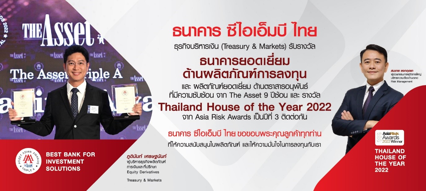 รางวัลธนาคารยอดเยี่ยมด้านผลิตภัณฑ์การลงทุน และผลิตภัณฑ์ยอดเยี่ยม ด้านตราสารอนุพันธ์ที่มีความซับซ้อน จาก The Asset 9 ปีซ้อน