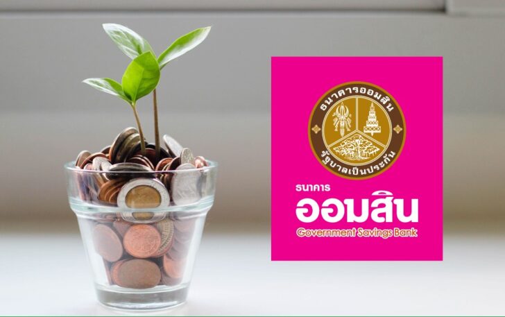 ธนาคารออมสิน ออมเงิน ธนาคารออมสิน