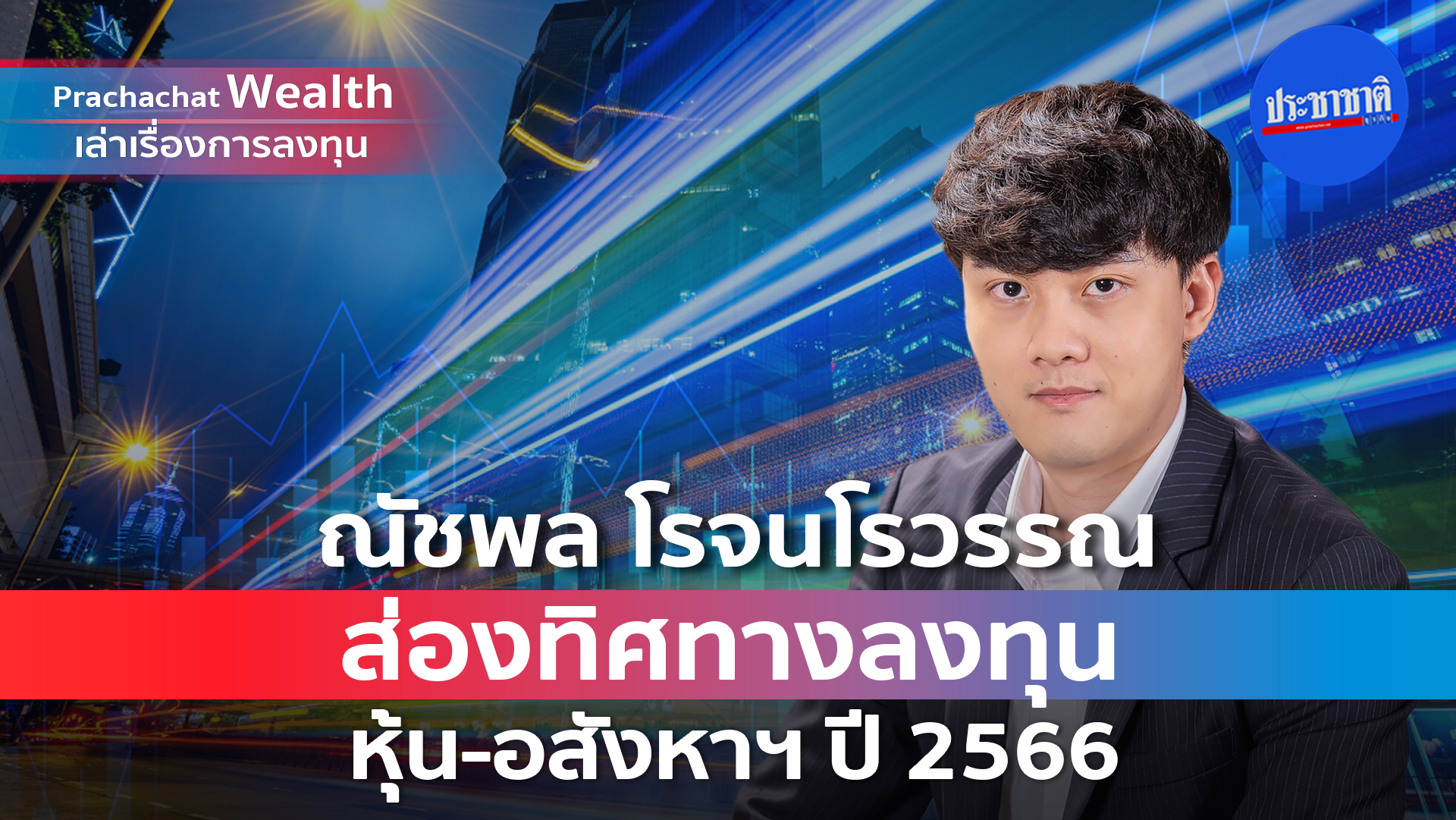 ส่องทิศทางลงทุนหุ้นรีท-อสังหาฯ ปี 2566