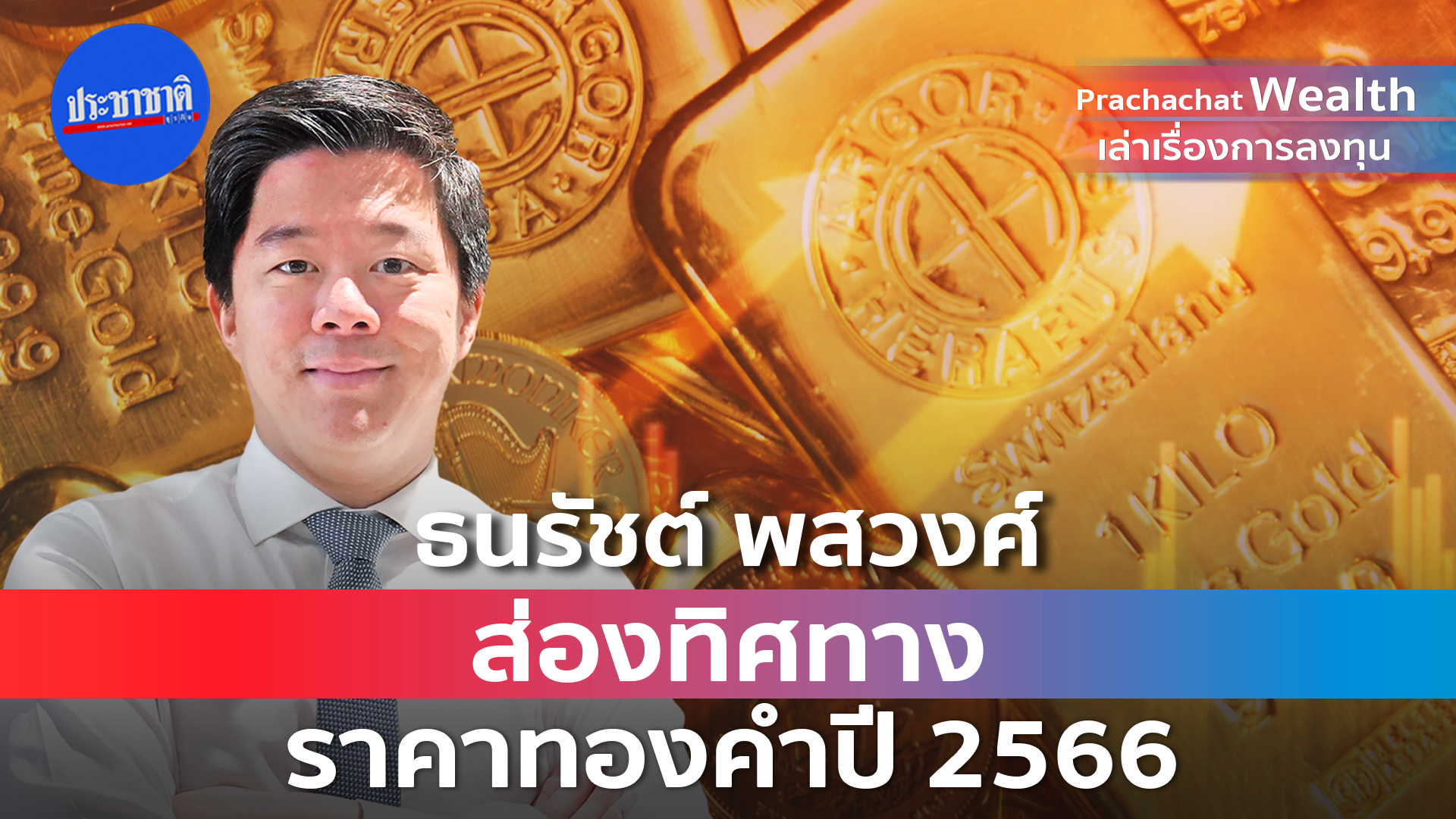 ปี 2566 เทรนด์ทองคำขาขึ้น รับเศรษฐกิจโลกถดถอย