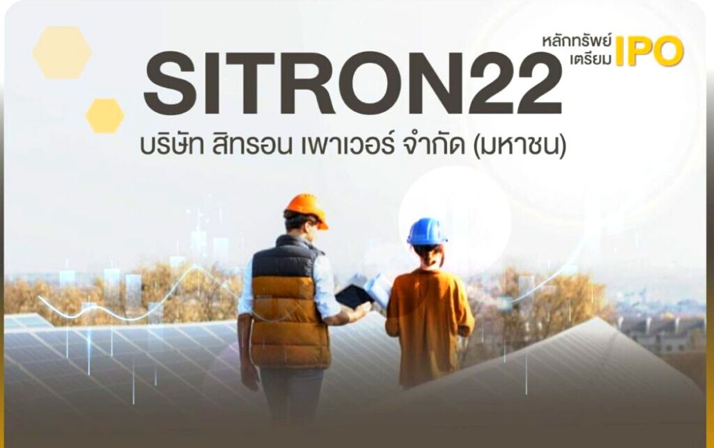 SITRON22 เข้าเทรดวันแรก ตลาดหลักทรัพย์ LiVEx 14 ธ.ค. นี้