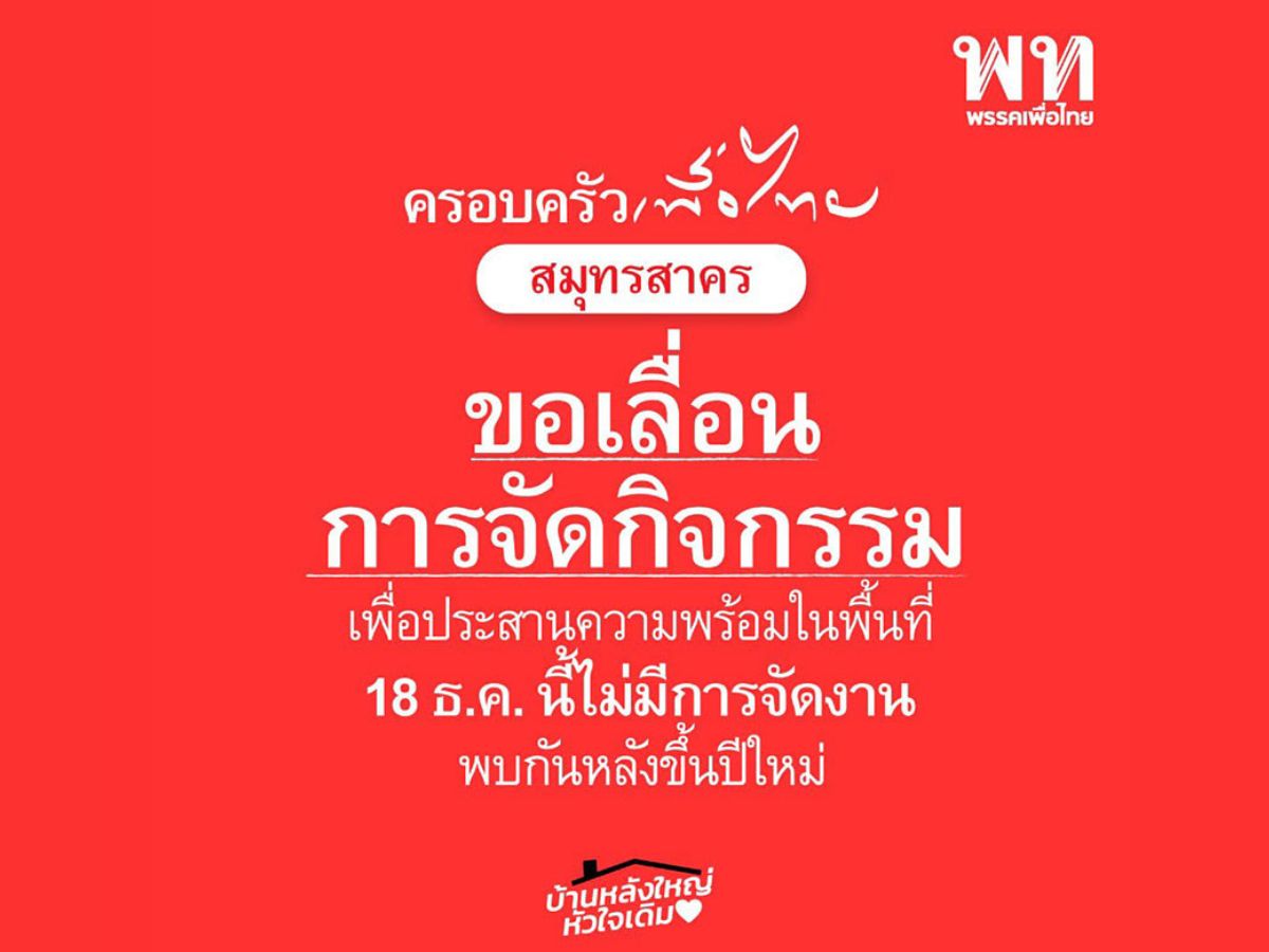 เพื่อไทย แจ้งเลื่อนอีเวนต์ “ครอบครัวเพื่อไทย” แล้วพบกันหลังขึ้นปีใหม่