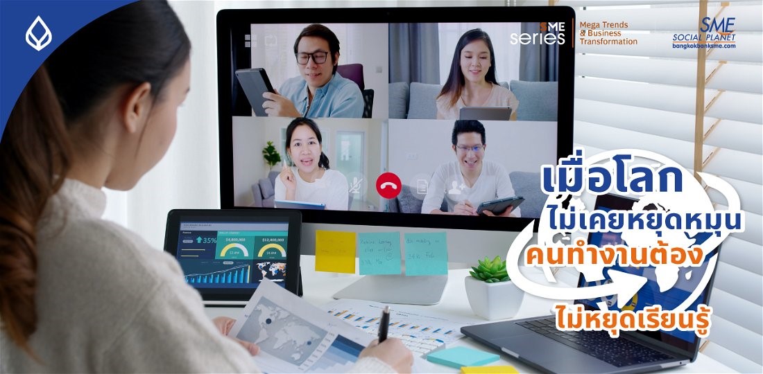ทางรอดจาก Digital Transformation ‘Upskill & Reskill’ การปรับตัวของคนทำงาน ตอบโจทย์ความเปลี่ยนแปลงลักษณะงานยุคเทคครองเมือง