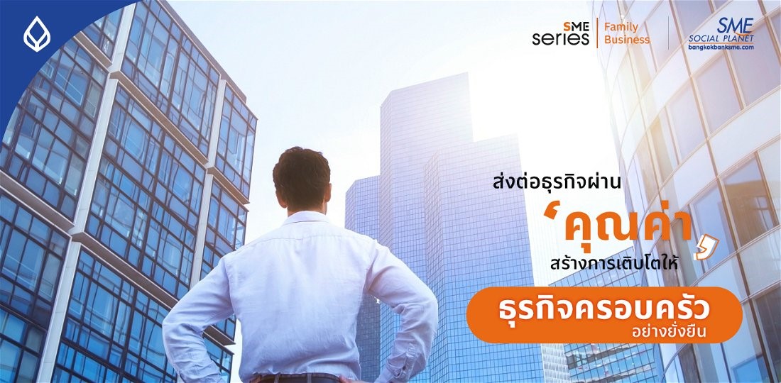 ‘Branding’ พลังของแบรนด์ การสืบทอด ‘ธุรกิจครอบครัว’ ผ่านคุณค่า จากรุ่นสู่รุ่น และสร้างการเติบโตแบบไม่รู้จบ