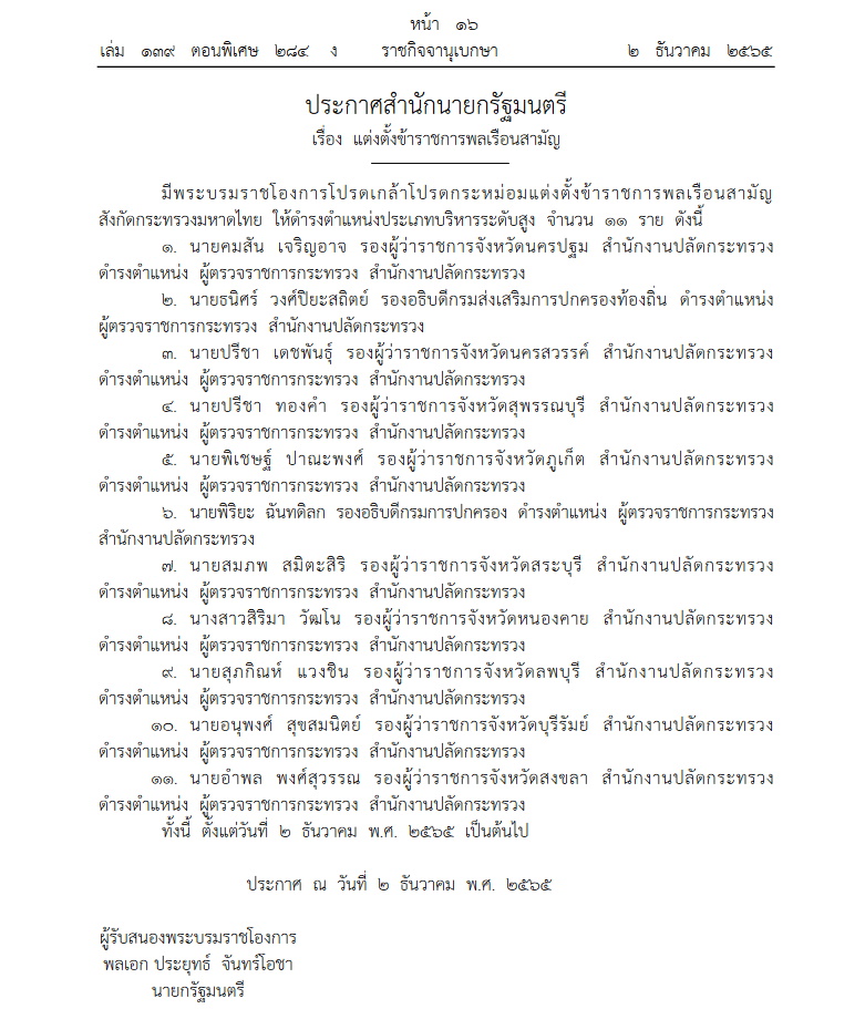 แต่งตั้งผู้ตรวจ มหาดไทย 11 ราย