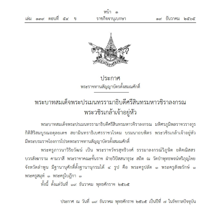 โปรดพระราชทานสมณศักดิ์