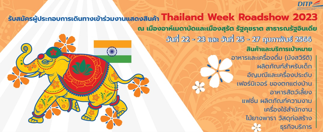“พาณิชย์-DITP”ชวนผู้ประกอบการสมัครร่วมงาน Thailand Week Roadshow 2023 เจาะเมืองรองอินเดีย
