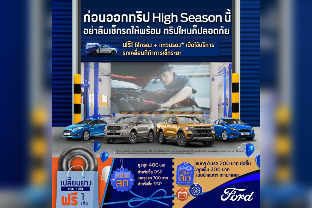 ฟอร์ดมอบข้อเสนอสุดคุ้มด้านบริการ เสริมความอุ่นใจตลอดการเดินทางรับเทศกาลความสุข