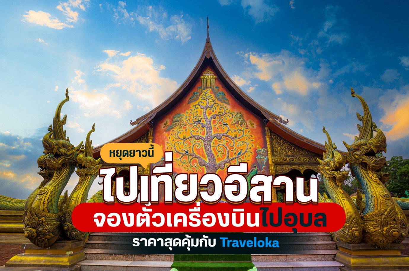 หยุดยาวนี้ไปเที่ยวอีสาน จองตั๋วเครื่องบินไปอุบลราคาสุดคุ้มกับ Traveloka