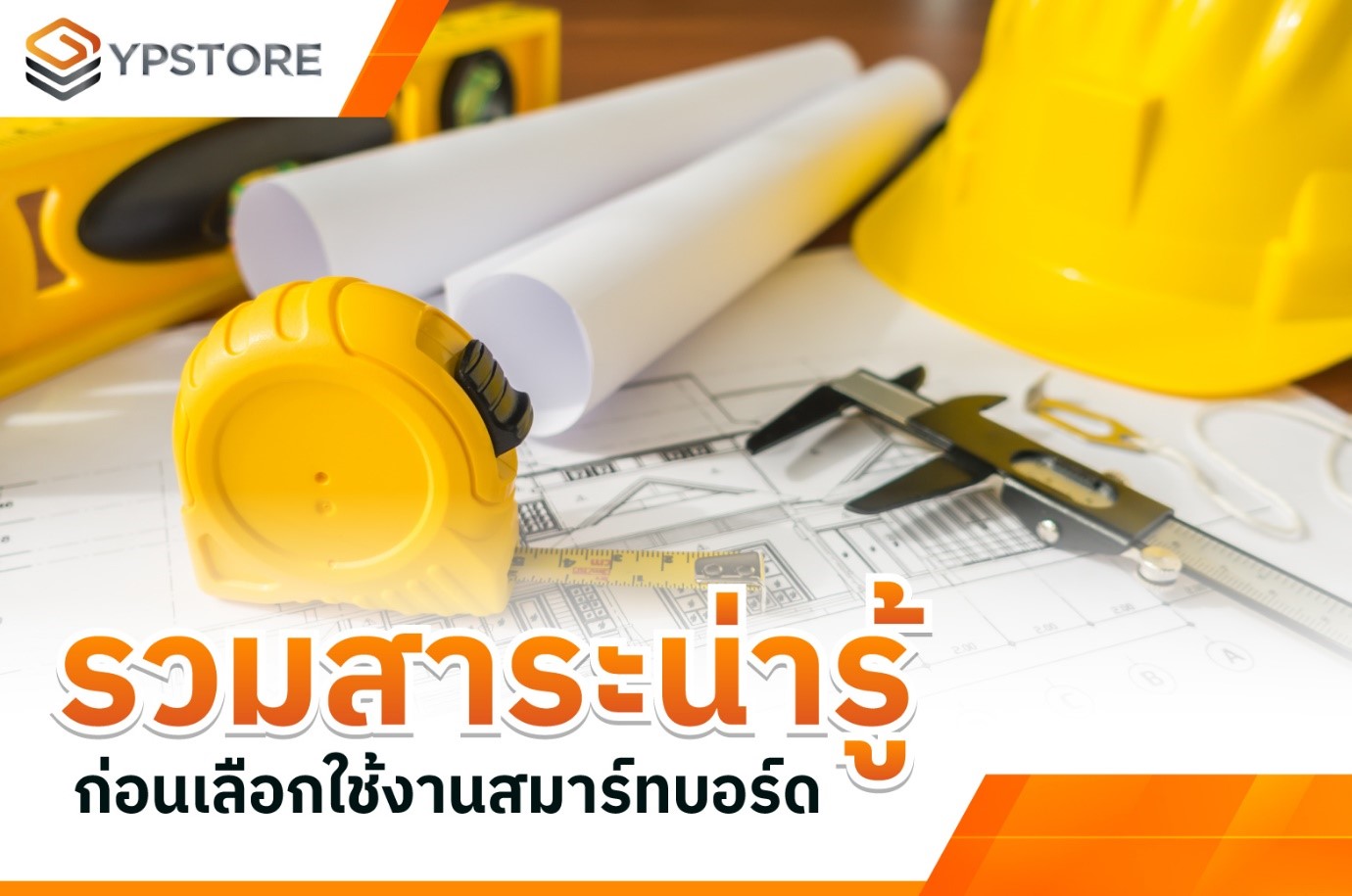สาระเรื่องสมาร์ทบอร์ด ทุกคำถามมีคำตอบ