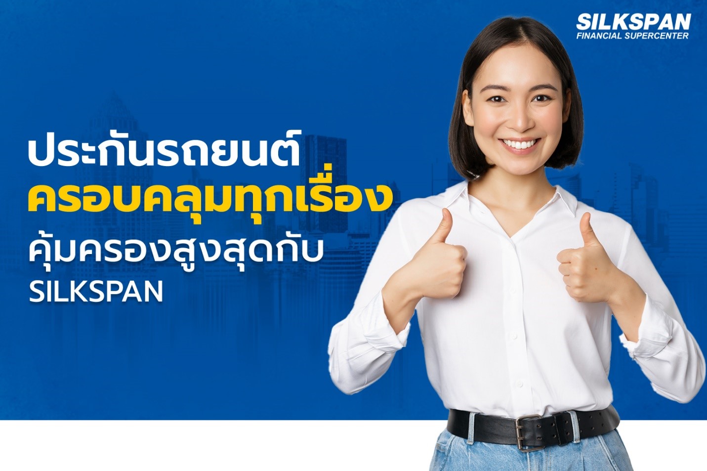 รับข้อเสนอประกันรถยนต์ ครอบคลุมทุกเรื่อง คุ้มครองสูงสุด
