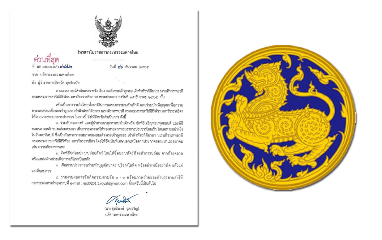 มหาดไทย แจ้งผู้ว่าฯทั่วประเทศ จัดพิธีเจริญพระพุทธมนต์ ปฏิบัติบูชา “พระองค์ภาฯ”
