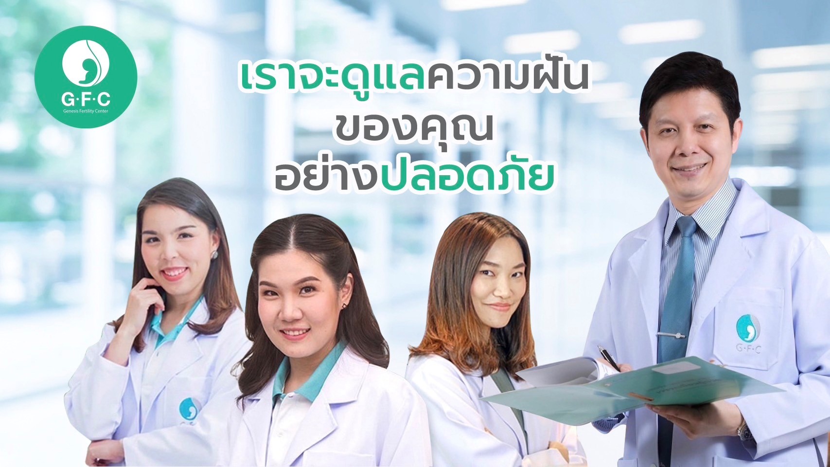 มองการณ์ไกลเพื่ออนาคต !! เพราะเวลามีลูกนั้นมีจำกัด ฝากไข่ที่ Genesis Fertility Center (GFC) ไว้ทุกอย่างจะหมดห่วง