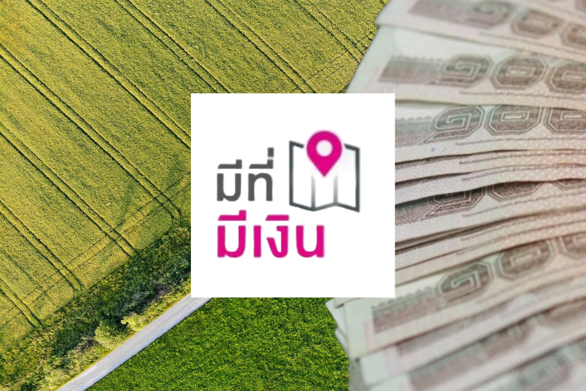 บริษัท มีที่ มีเงิน ชูดอกเบี้ยต่ำ 6.99-8.99% ต่อปี ชิงเค้กสินเชื่อที่ดิน