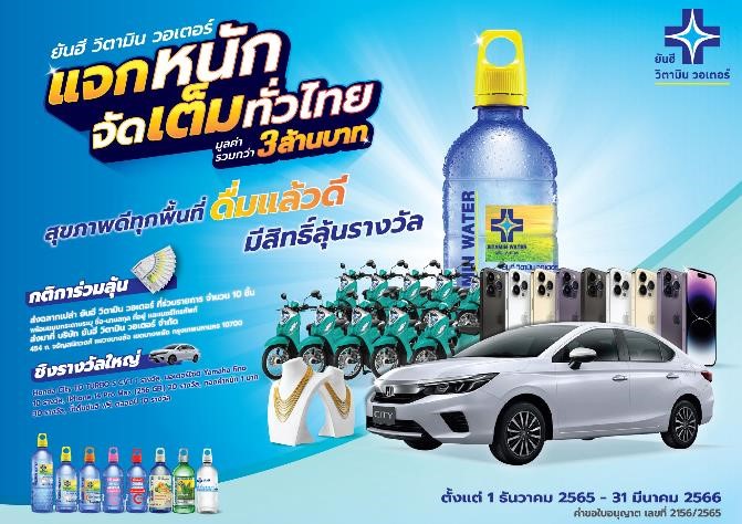 “ยันฮีวิตามินวอเตอร์” ดันแคมเปญ “บิ๊กเซอร์ไพรส์ ส่งท้ายปี 2565” ลุ้นโชคข้ามปี แจกหนัก จัดเต็มทั่วไทย รวมมูลค่าของรางวัลกว่า 3 ล้านบาท