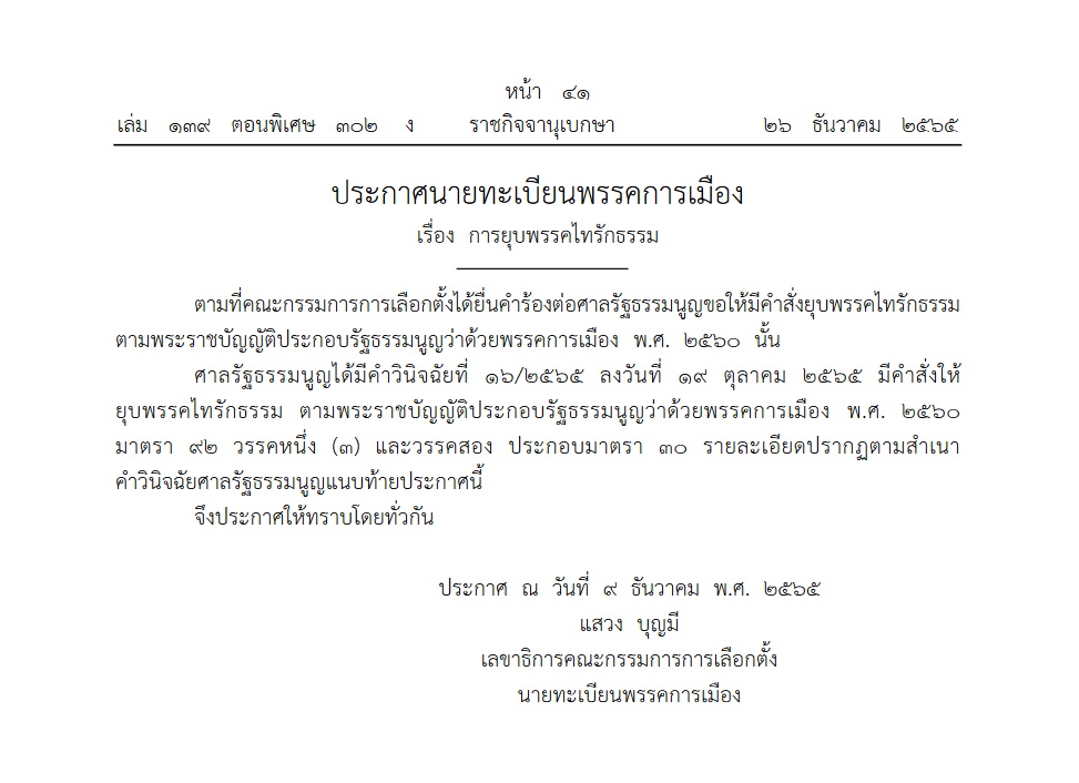 ประกาศ กกต.ยุบพรรคไทรักธรรม