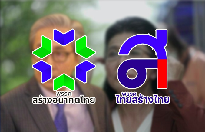 ด่วน! สร้างอนาคตไทย รวมพรรคไทยสร้างไทย แถลงข่าวใหญ่ พรุ่งนี้ 