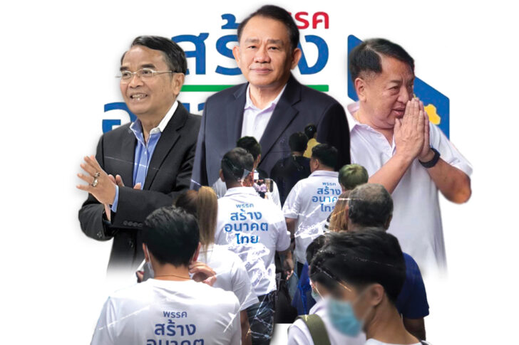 สร้างอนาคตไทย สร้างอนาคตไทย
