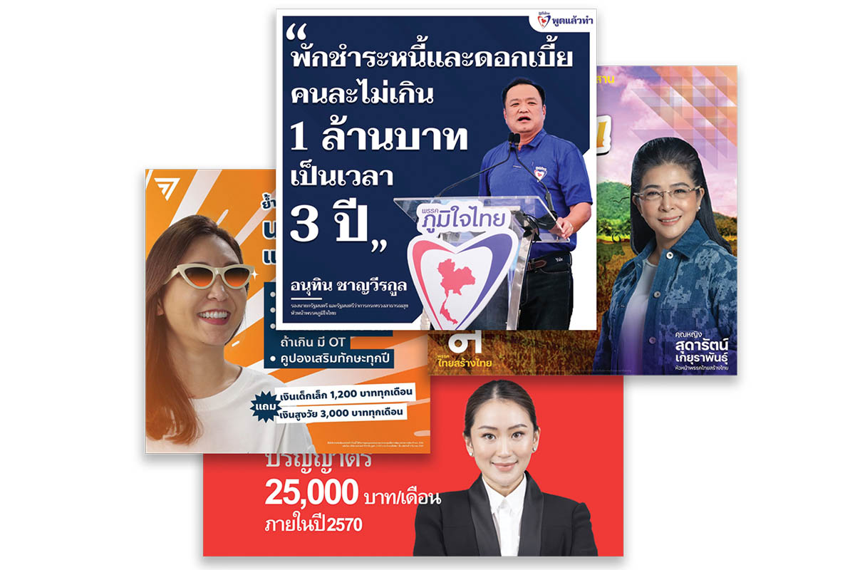 กกต. (ละ) เว้นกฎเหล็ก ประชานิยม เปิดช่องพรรคการเมืองลด แลก แจก แถม